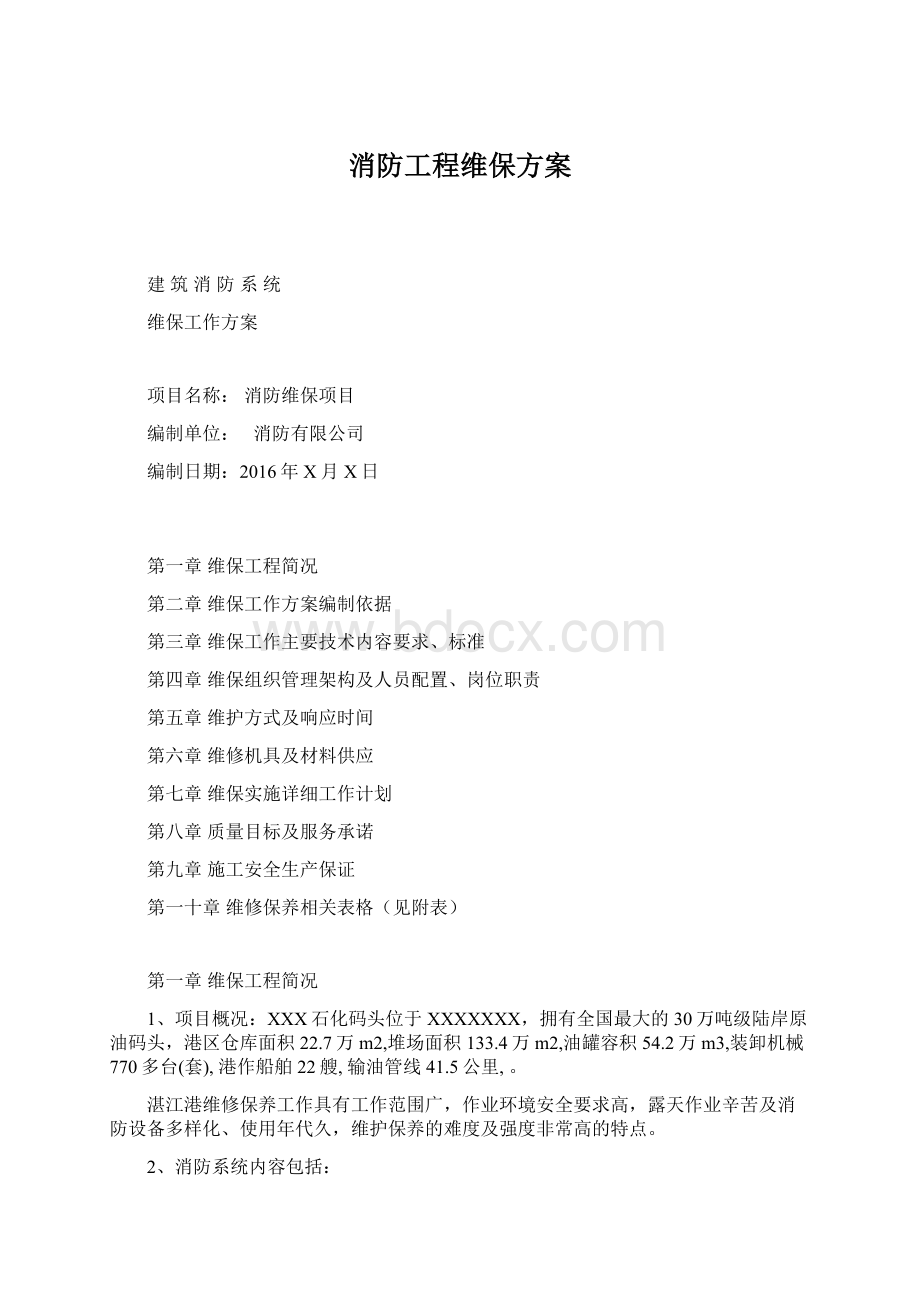 消防工程维保方案Word文档下载推荐.docx_第1页