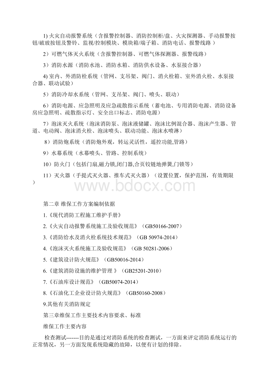 消防工程维保方案Word文档下载推荐.docx_第2页