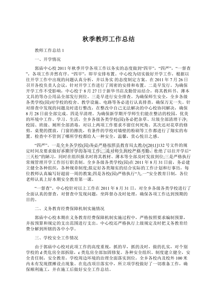 秋季教师工作总结Word文档下载推荐.docx_第1页