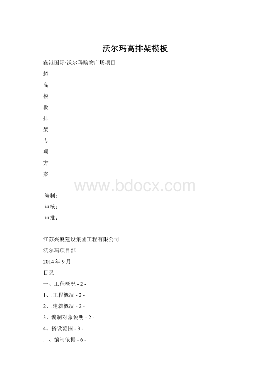 沃尔玛高排架模板Word文档下载推荐.docx