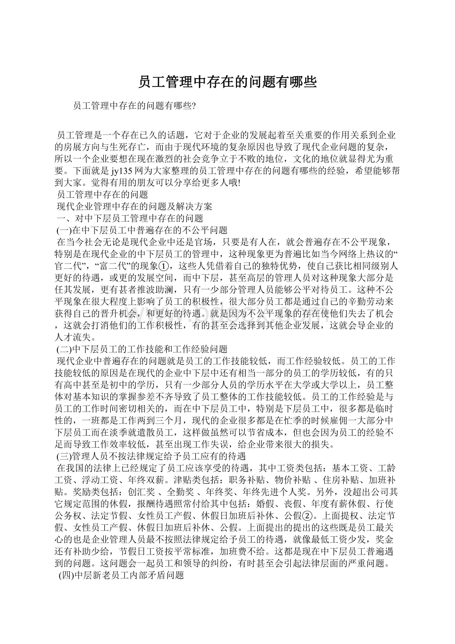 员工管理中存在的问题有哪些.docx_第1页