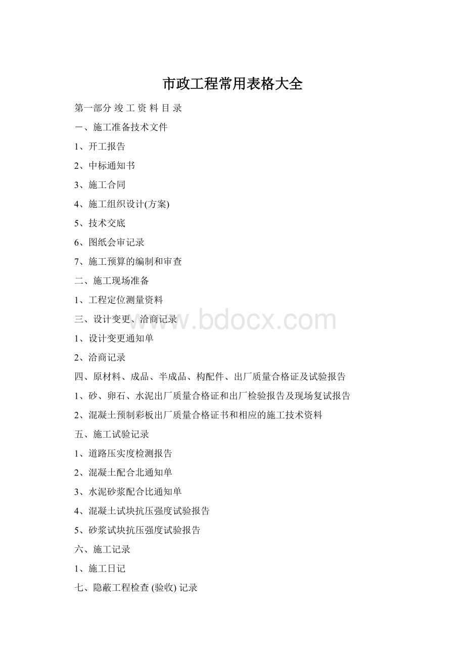 市政工程常用表格大全Word文档格式.docx_第1页