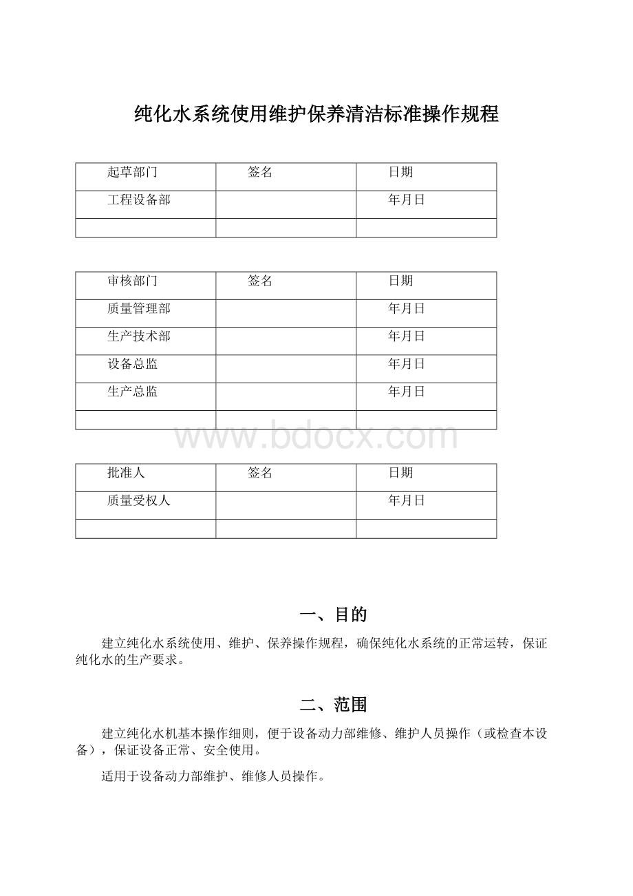 纯化水系统使用维护保养清洁标准操作规程Word格式文档下载.docx