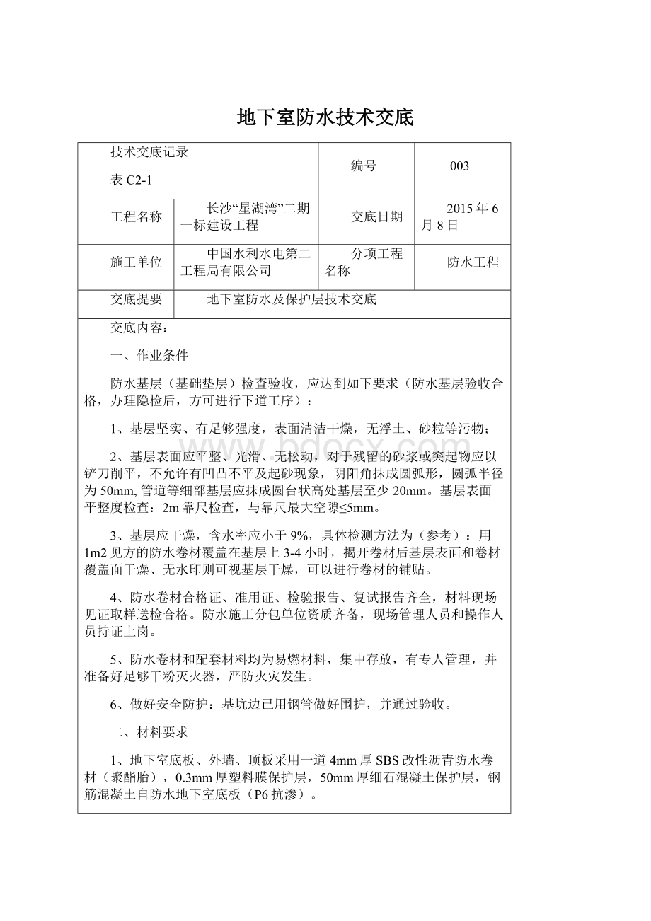 地下室防水技术交底Word文档下载推荐.docx