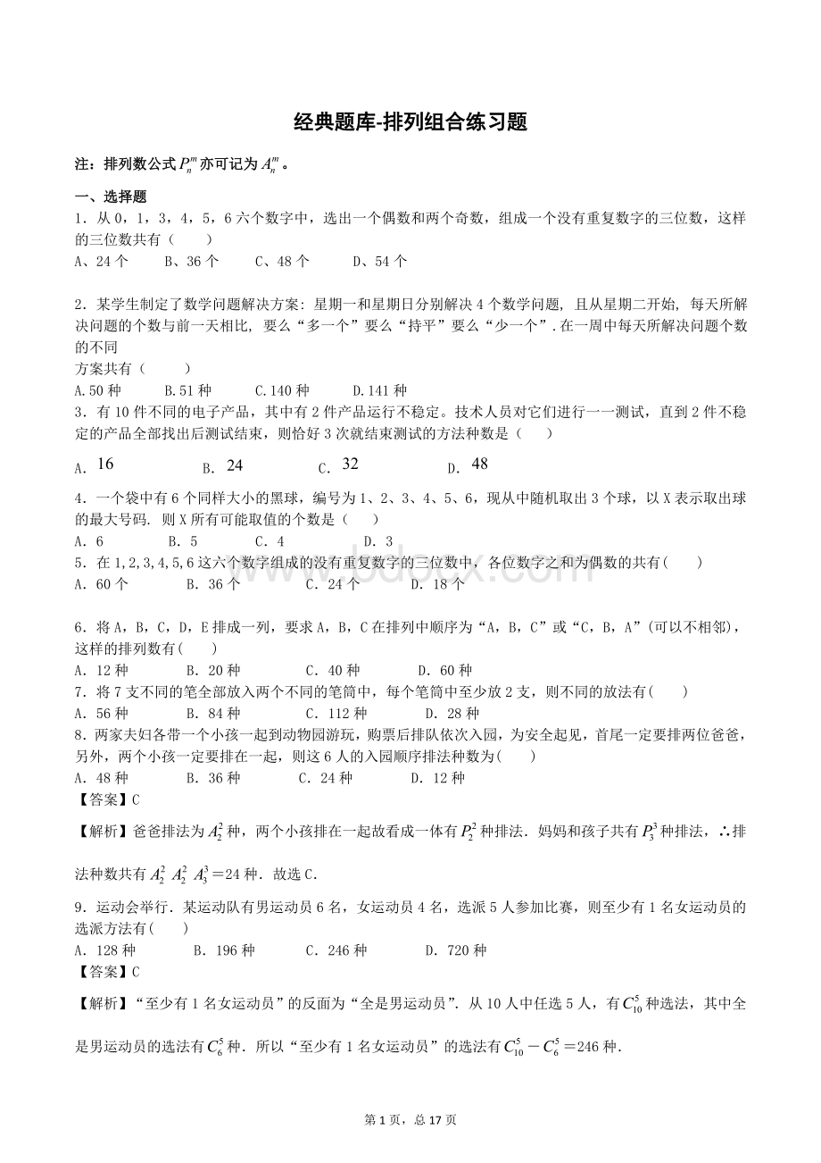 经典题库-排列组合练习题Word文档格式.doc_第1页