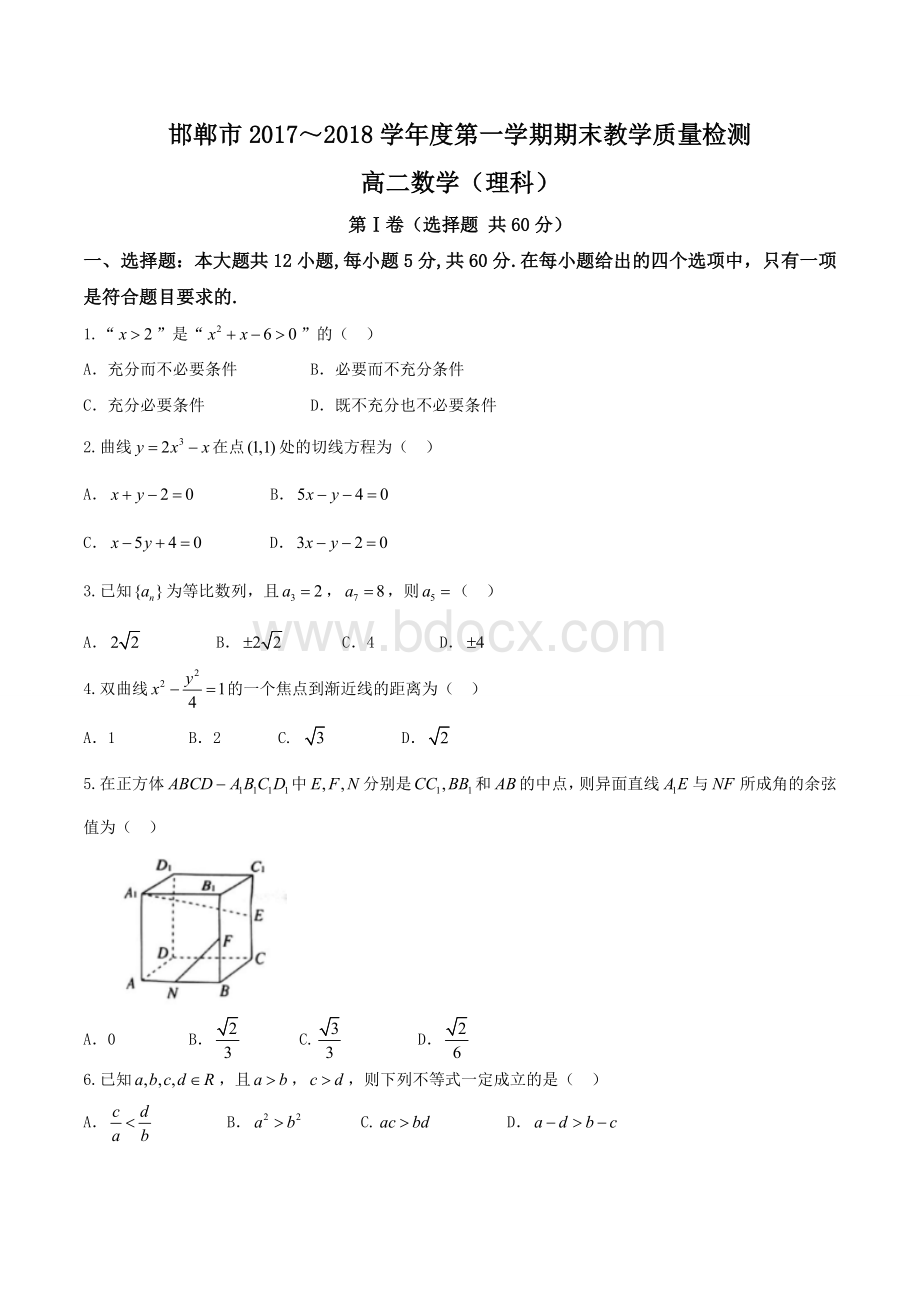 河北省邯郸市2017-2018学年高二上学期期末考试数学(理)试题.doc_第1页