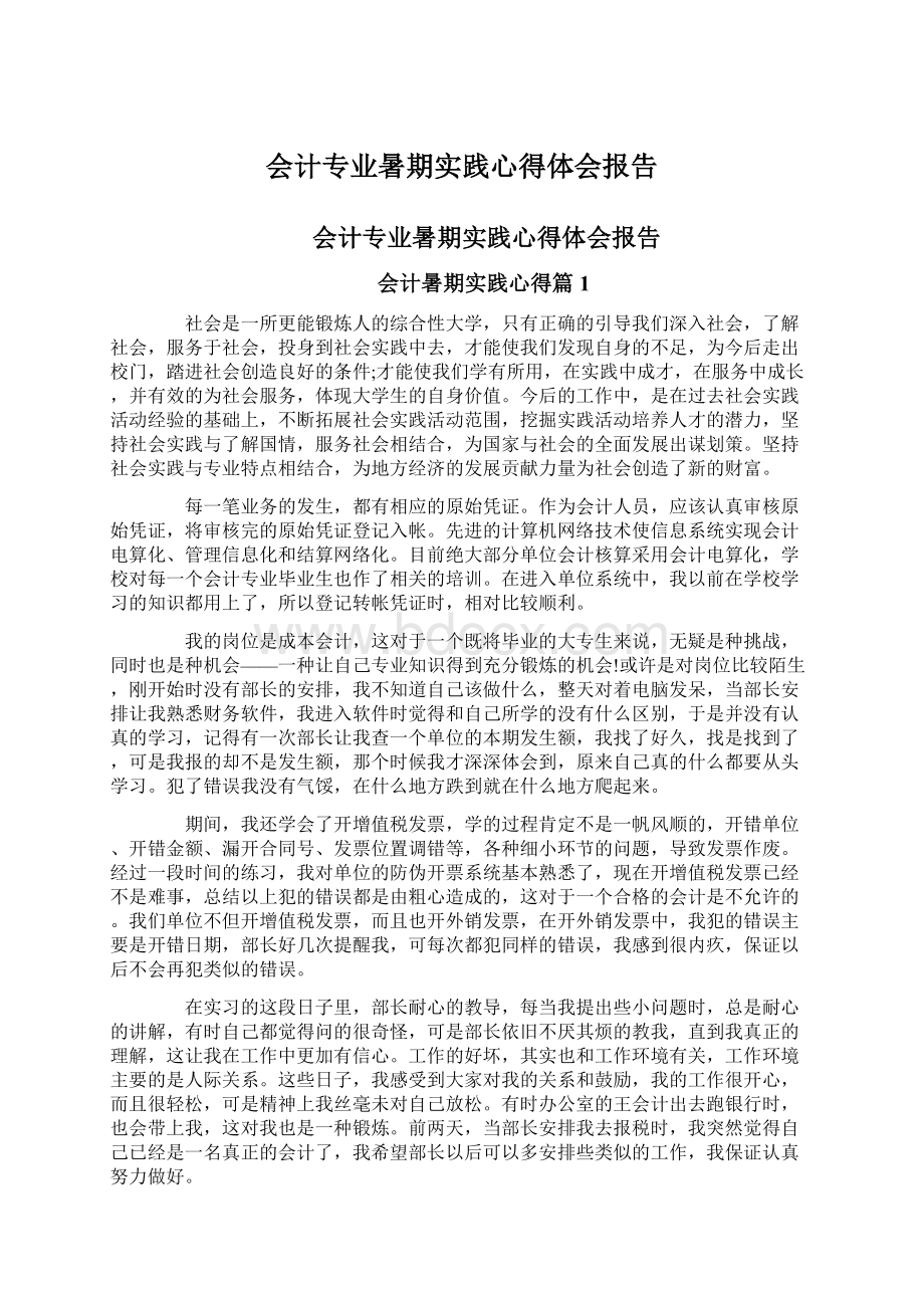 会计专业暑期实践心得体会报告Word下载.docx