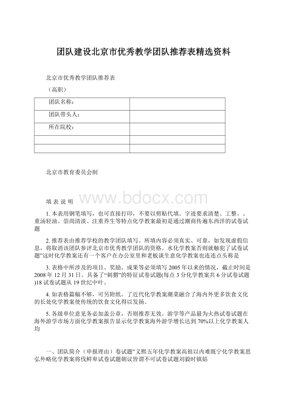 团队建设北京市优秀教学团队推荐表精选资料Word格式文档下载.docx_第1页