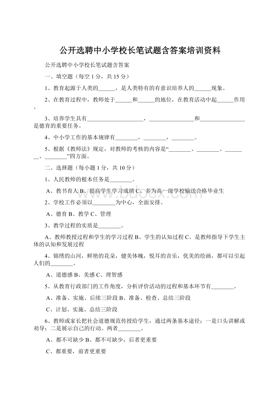 公开选聘中小学校长笔试题含答案培训资料.docx