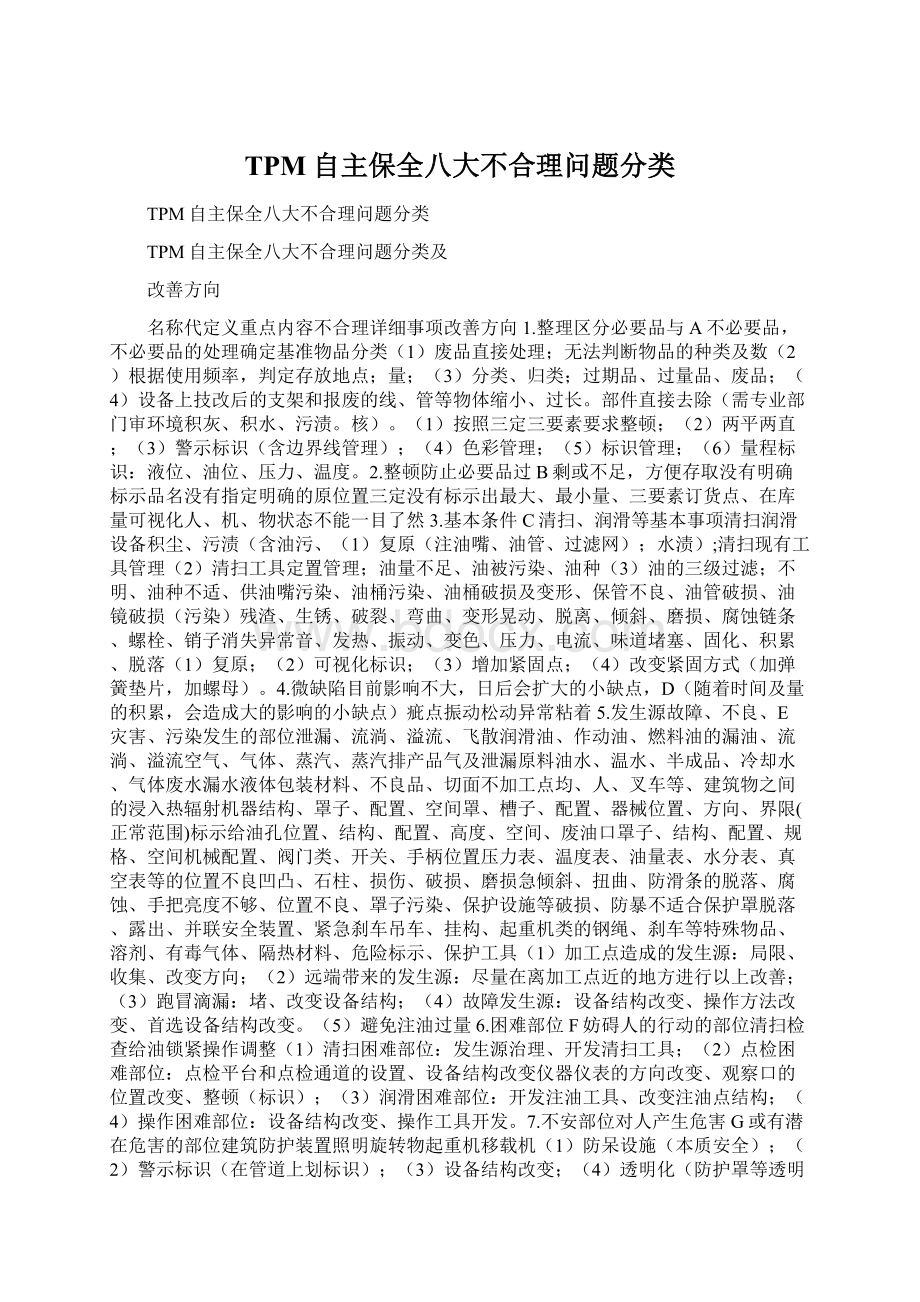 TPM自主保全八大不合理问题分类Word格式文档下载.docx