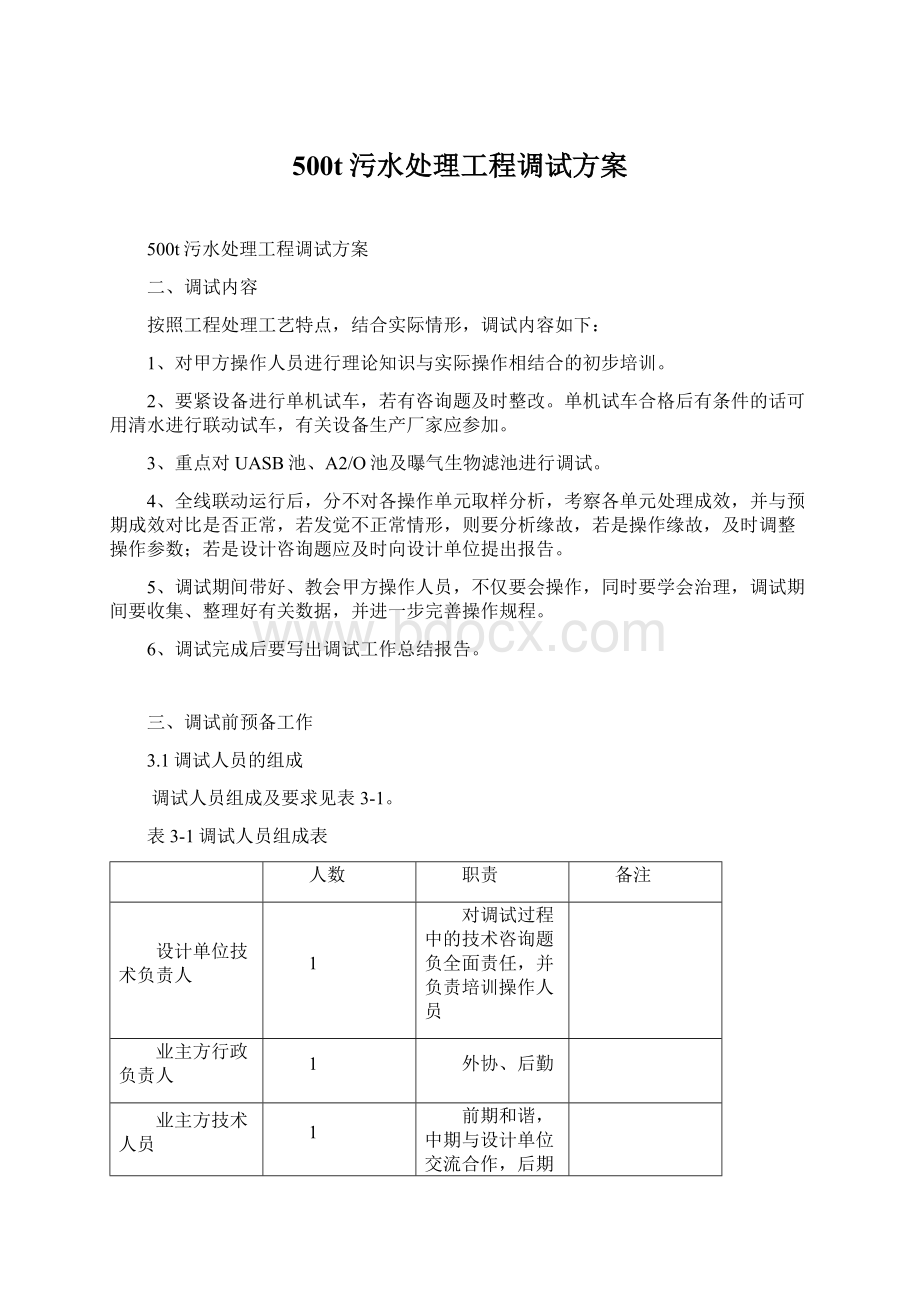 500t污水处理工程调试方案.docx_第1页