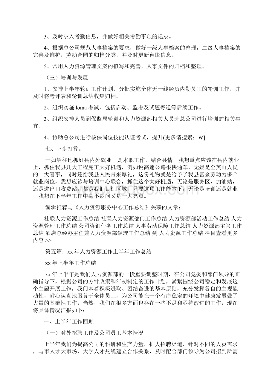 最新人力资源服务中心上半年工作总结精选多篇.docx_第3页