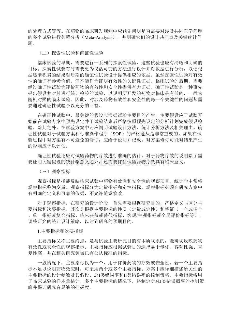 药物临床试验的生物统计学指导原则Word格式.docx_第2页