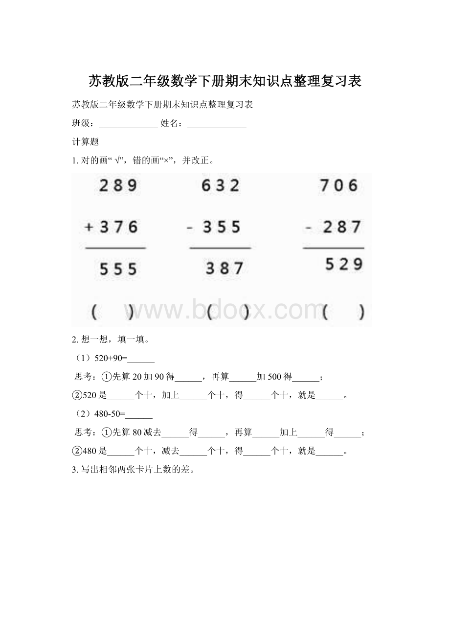 苏教版二年级数学下册期末知识点整理复习表Word文档下载推荐.docx