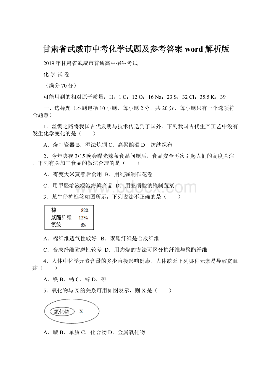 甘肃省武威市中考化学试题及参考答案word解析版.docx