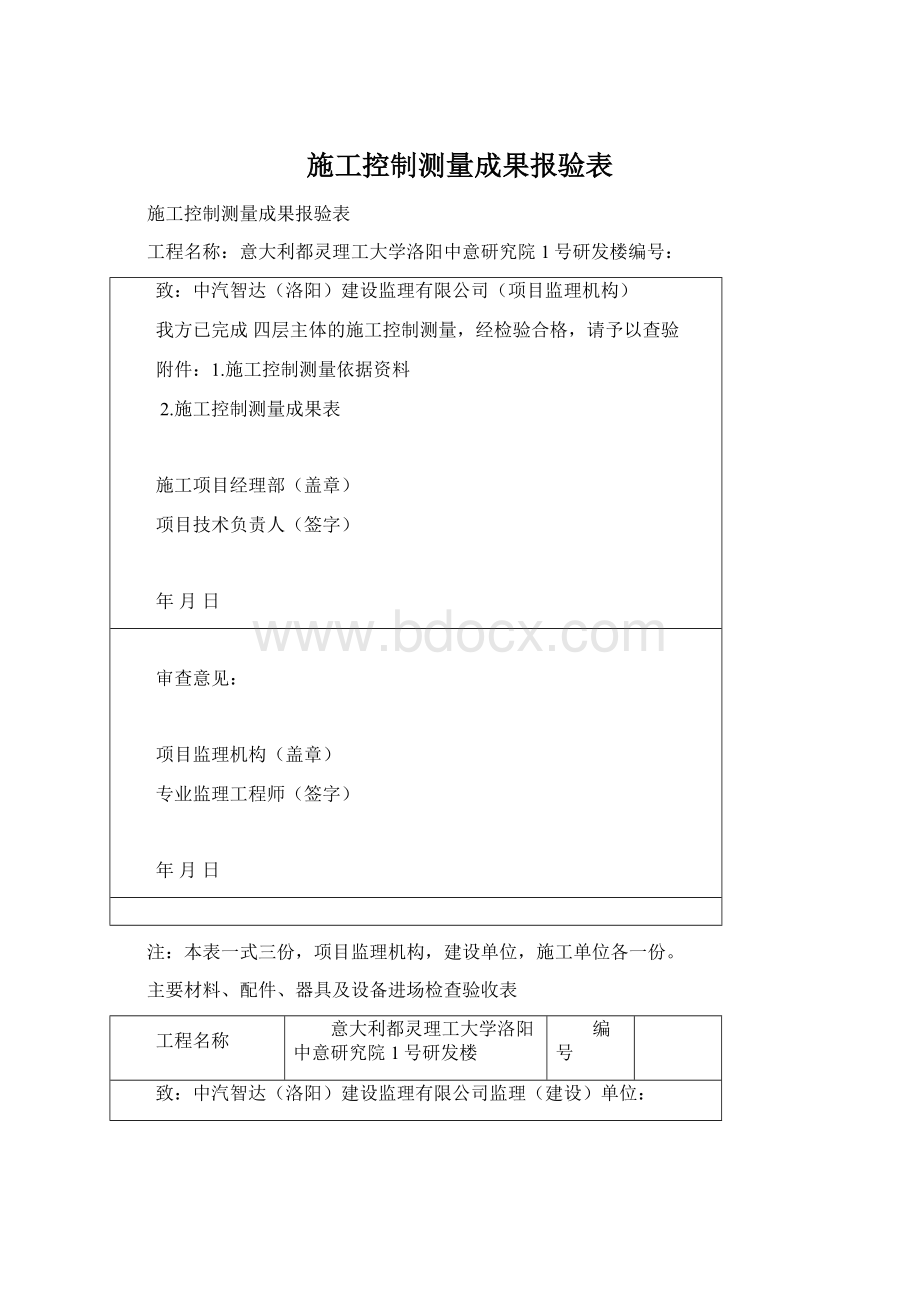 施工控制测量成果报验表Word文档下载推荐.docx