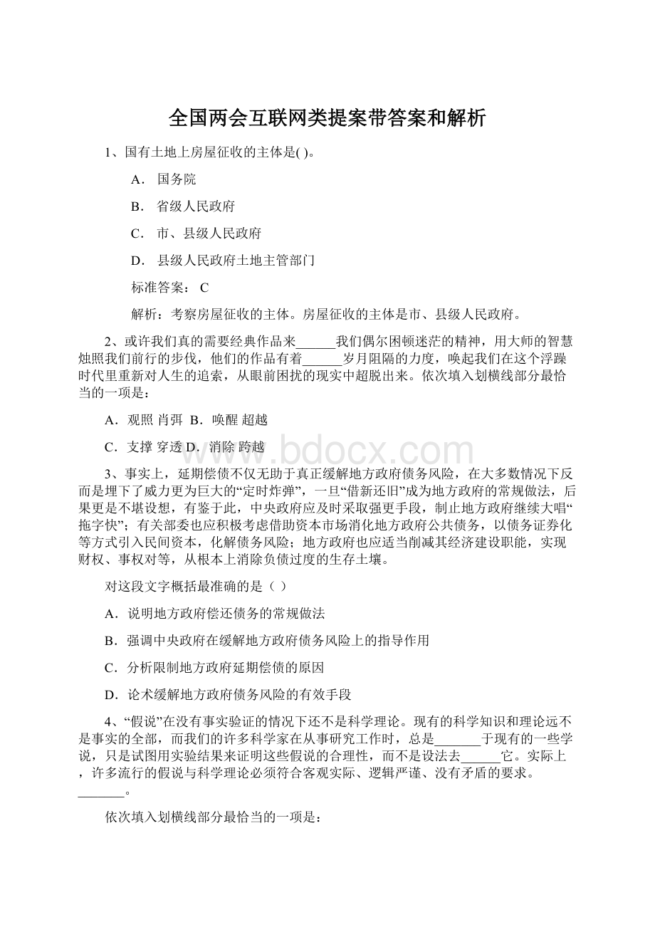 全国两会互联网类提案带答案和解析Word格式文档下载.docx_第1页