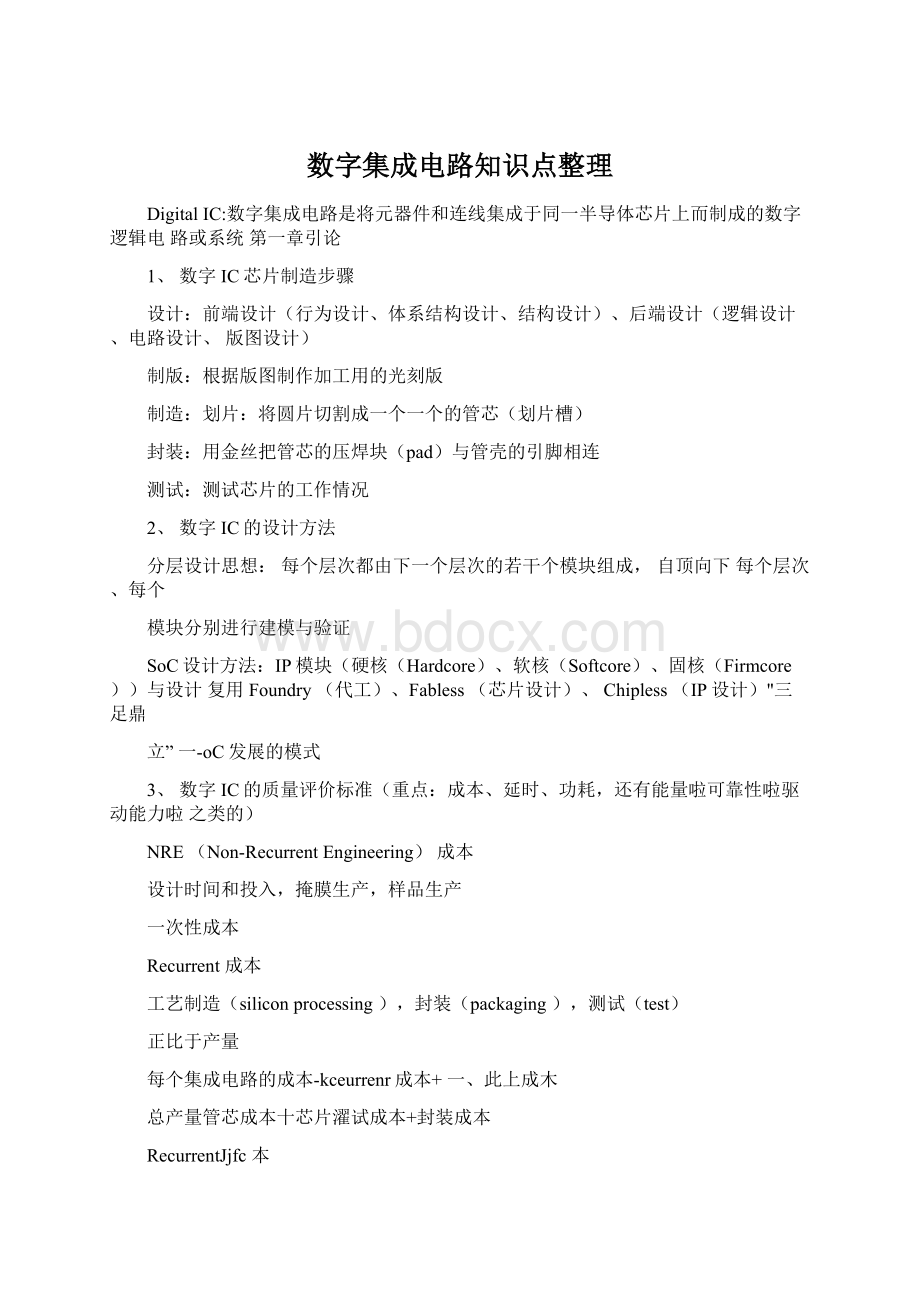 数字集成电路知识点整理Word下载.docx