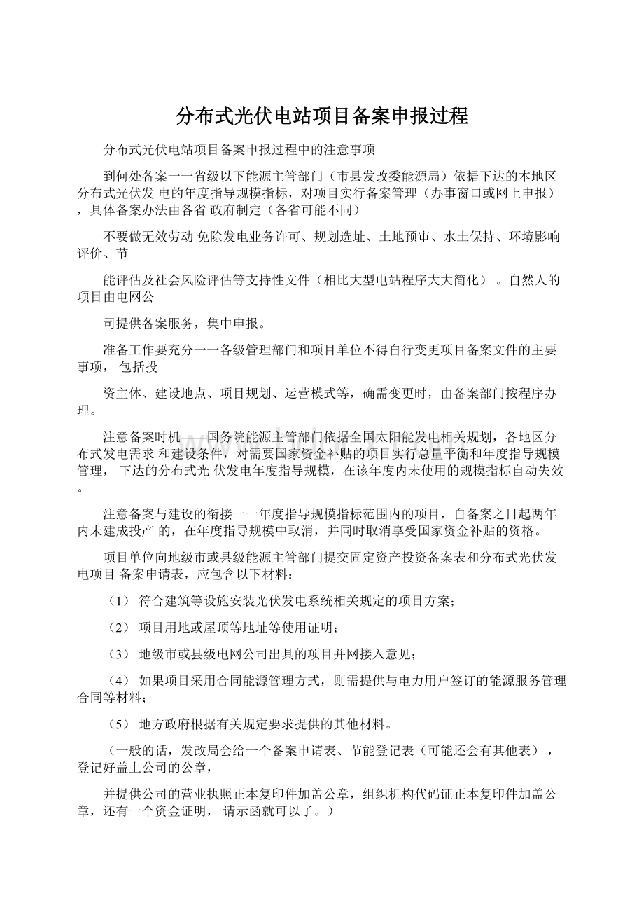 分布式光伏电站项目备案申报过程.docx