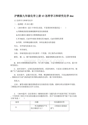 沪教版九年级化学上册13 怎样学习和研究化学doc.docx