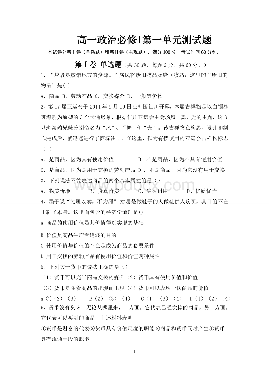 高一政治必修1第一单元测试题及答案.doc