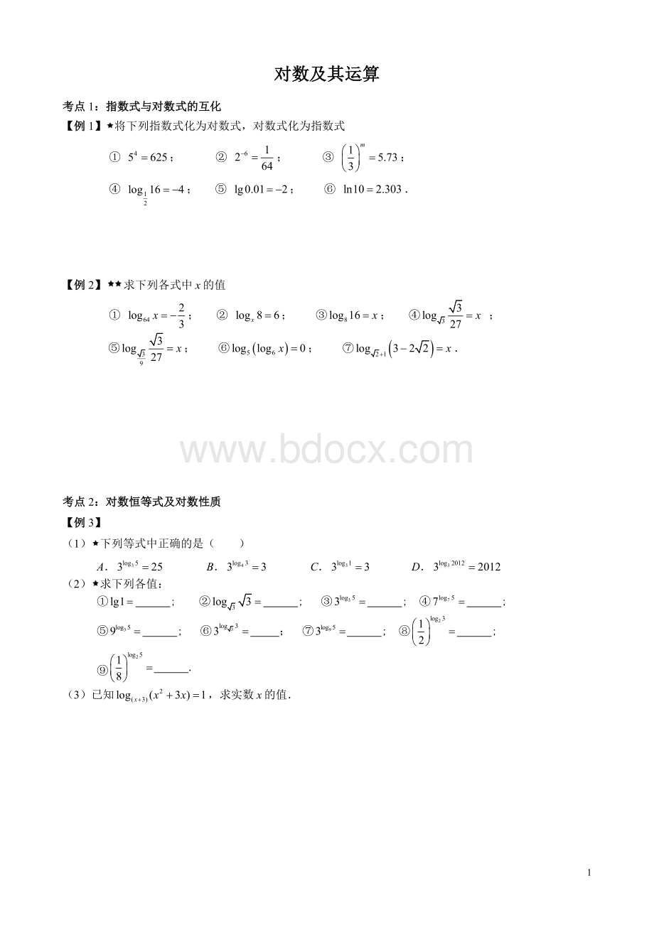 必修1对数及其运算、对数函数分类复习Word格式文档下载.doc