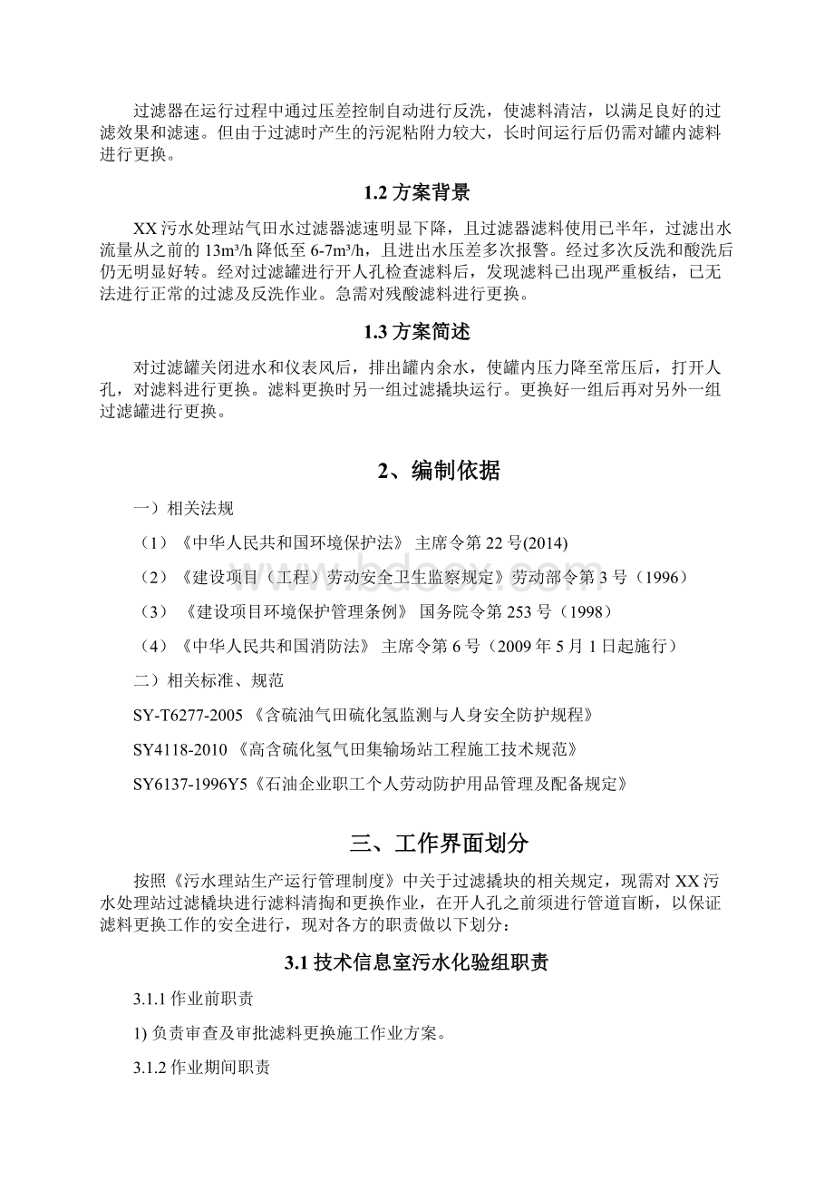 污水处理站过滤罐滤料更换办法Word格式.docx_第2页