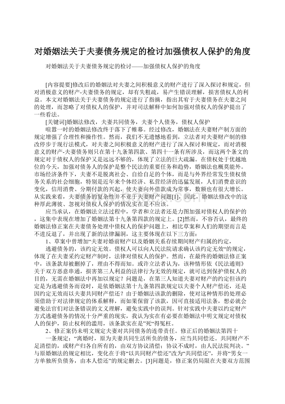 对婚姻法关于夫妻债务规定的检讨加强债权人保护的角度.docx_第1页