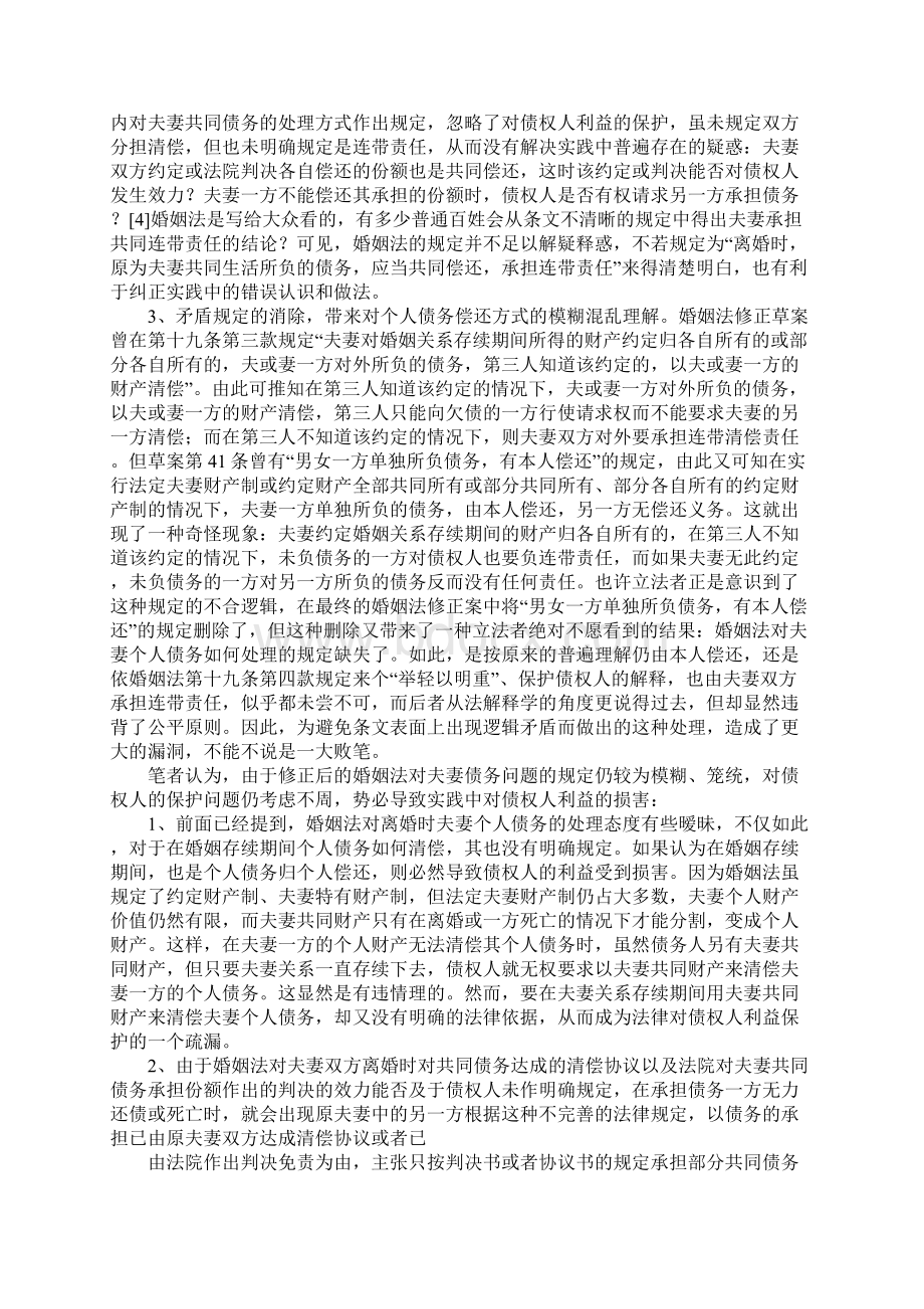 对婚姻法关于夫妻债务规定的检讨加强债权人保护的角度Word下载.docx_第2页