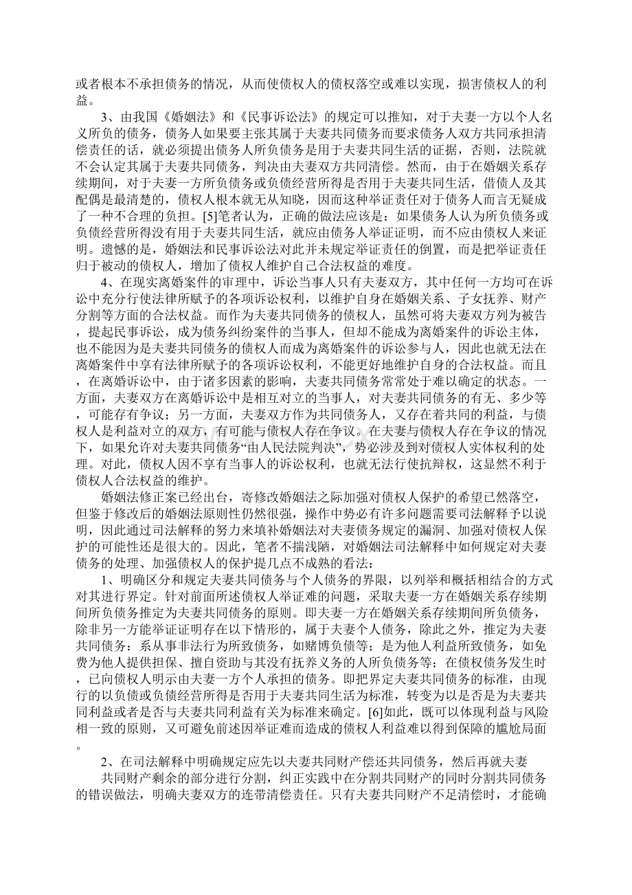 对婚姻法关于夫妻债务规定的检讨加强债权人保护的角度.docx_第3页