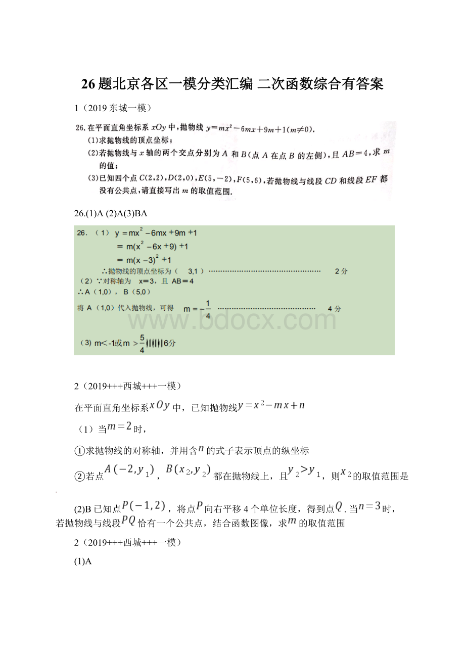 26题北京各区一模分类汇编 二次函数综合有答案.docx_第1页