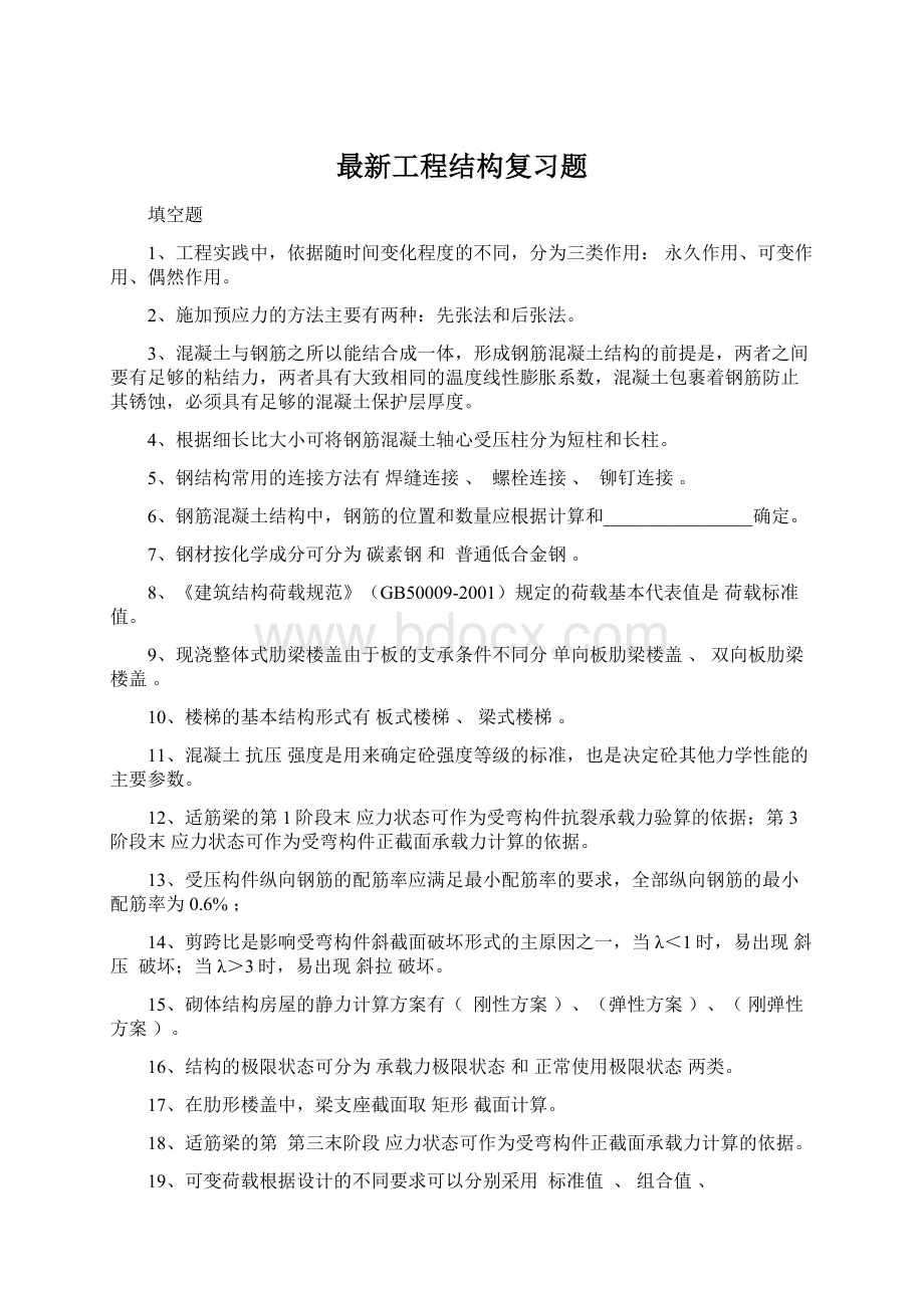 最新工程结构复习题.docx