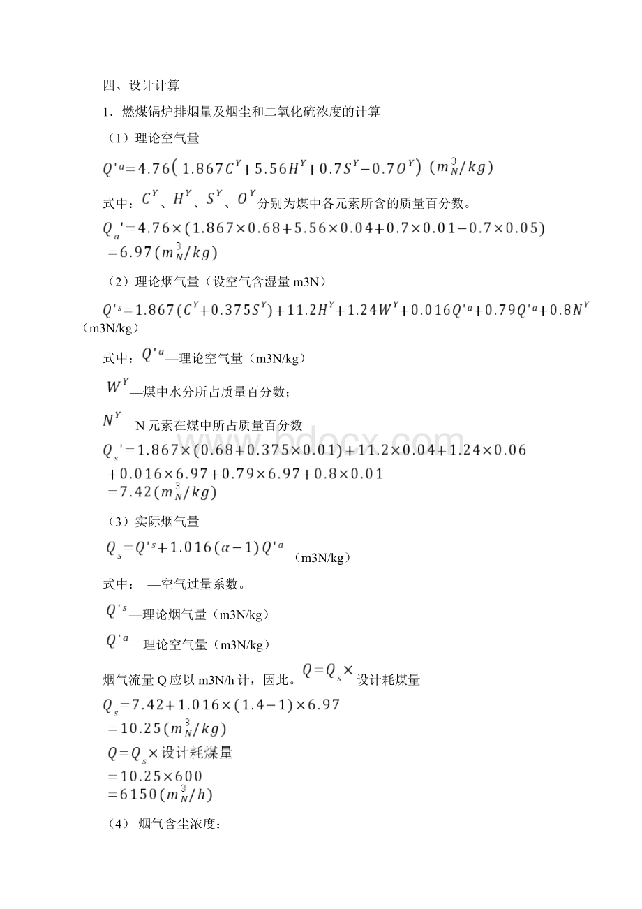 大气污染控制工程课程设计实例Word文件下载.docx_第2页