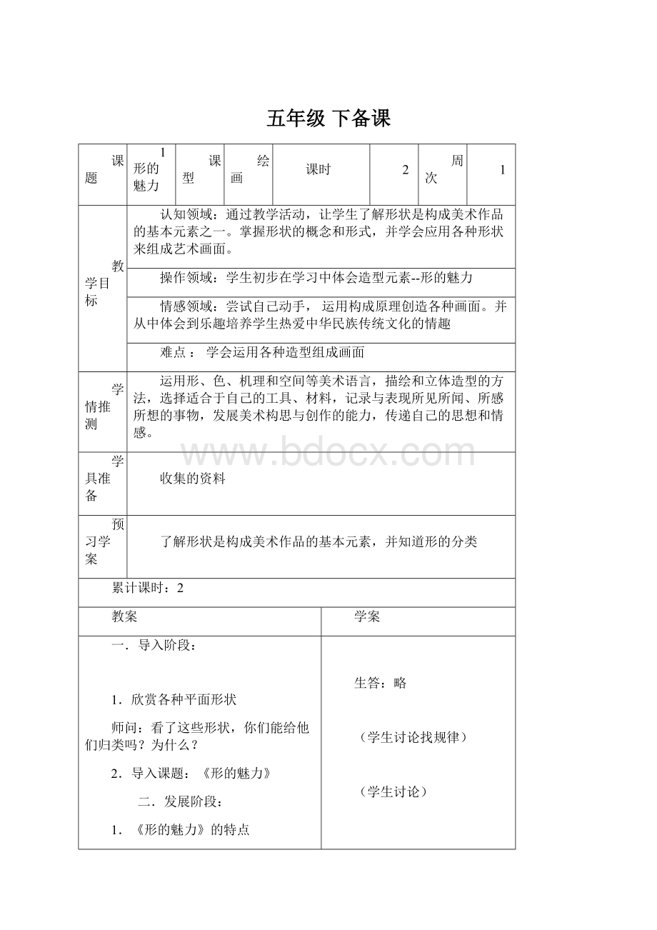 五年级 下备课Word文档格式.docx_第1页