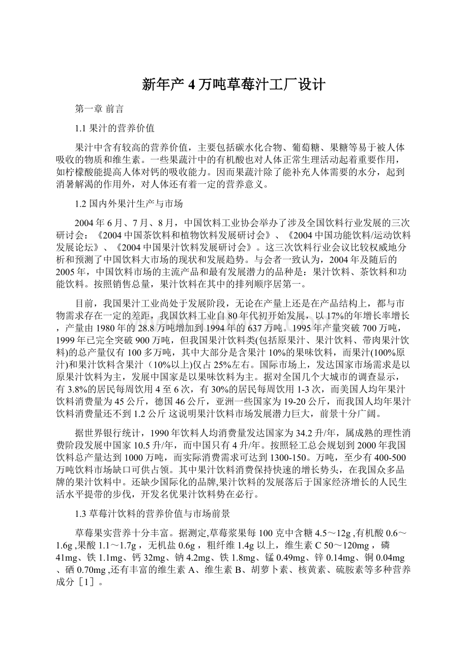 新年产4万吨草莓汁工厂设计Word文件下载.docx_第1页