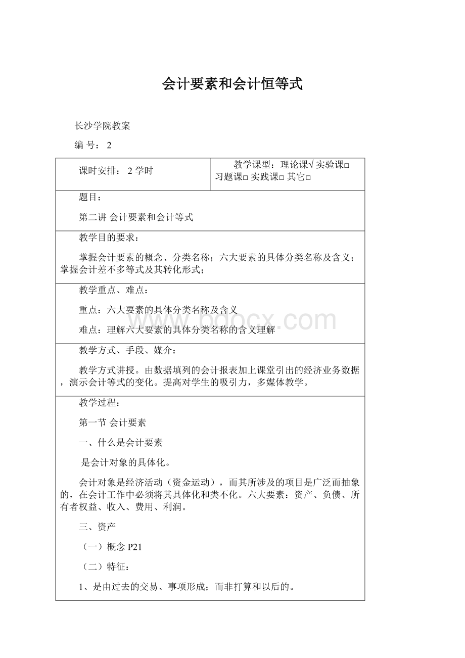 会计要素和会计恒等式Word文件下载.docx_第1页