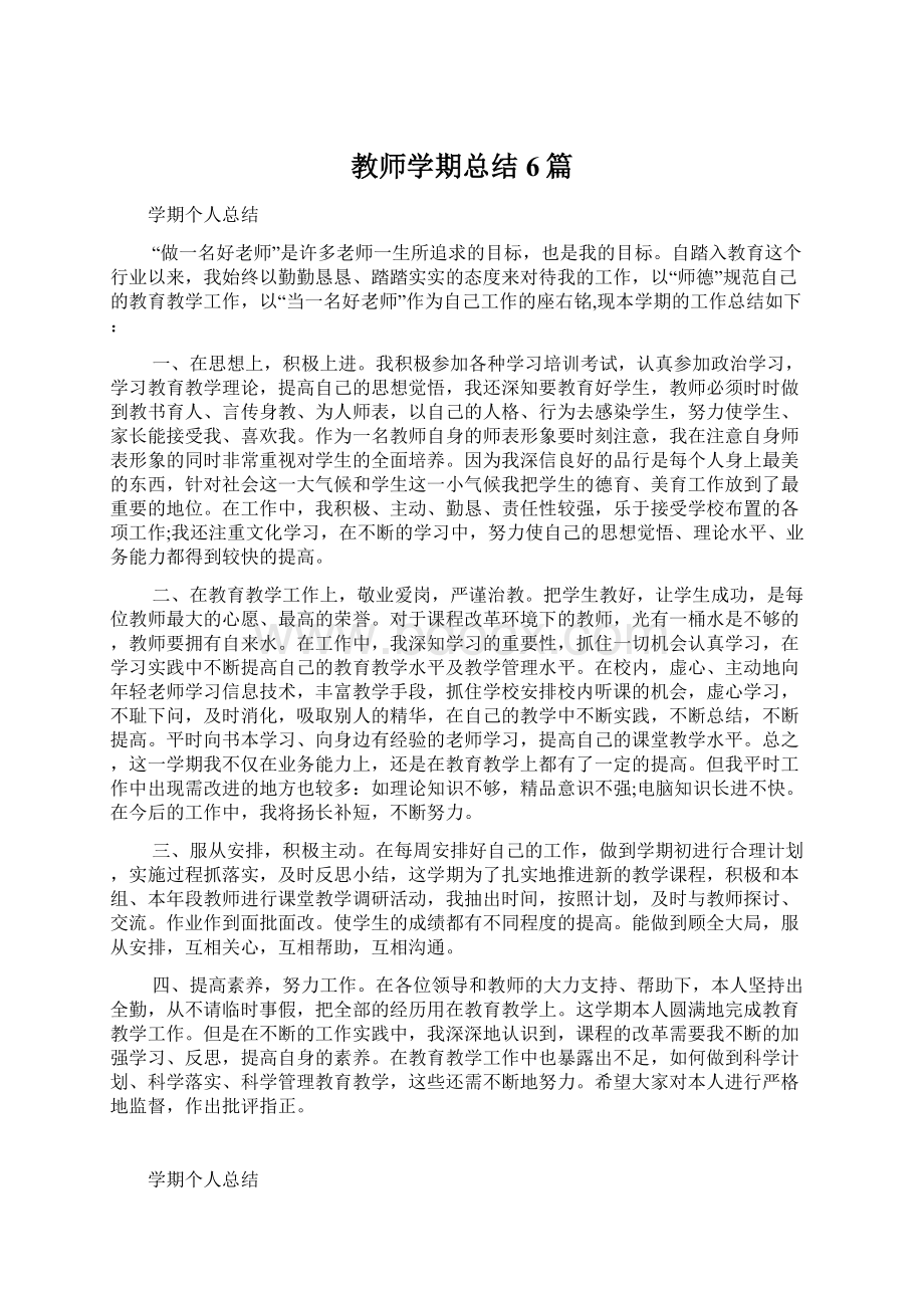 教师学期总结6篇Word格式文档下载.docx