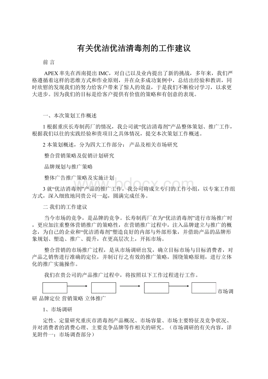 有关优洁优洁清毒剂的工作建议.docx