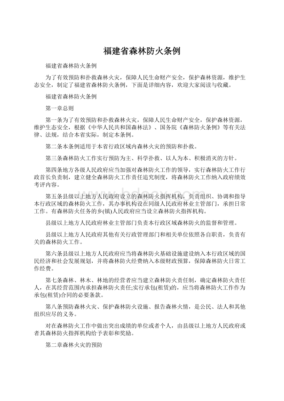 福建省森林防火条例Word下载.docx_第1页