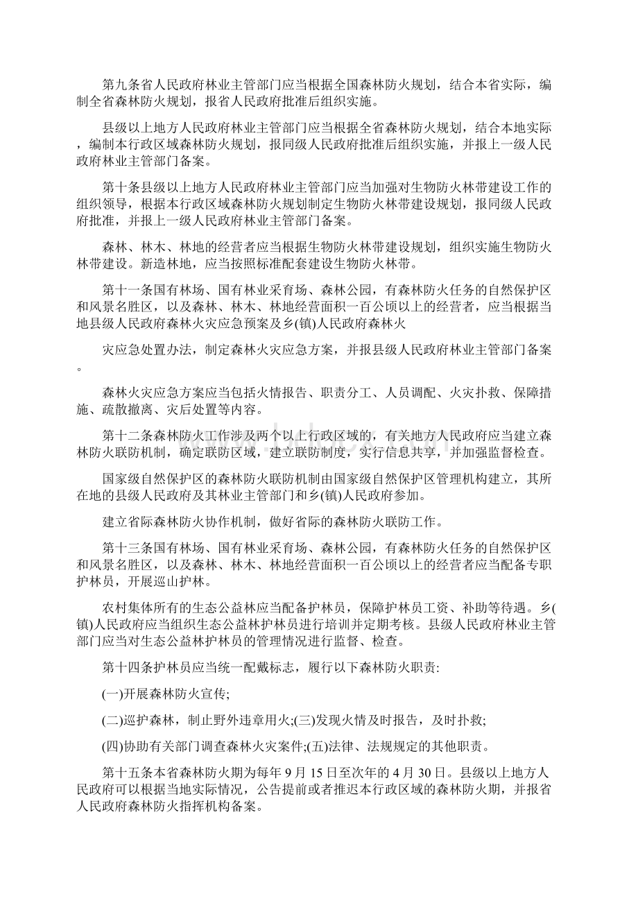 福建省森林防火条例Word下载.docx_第2页