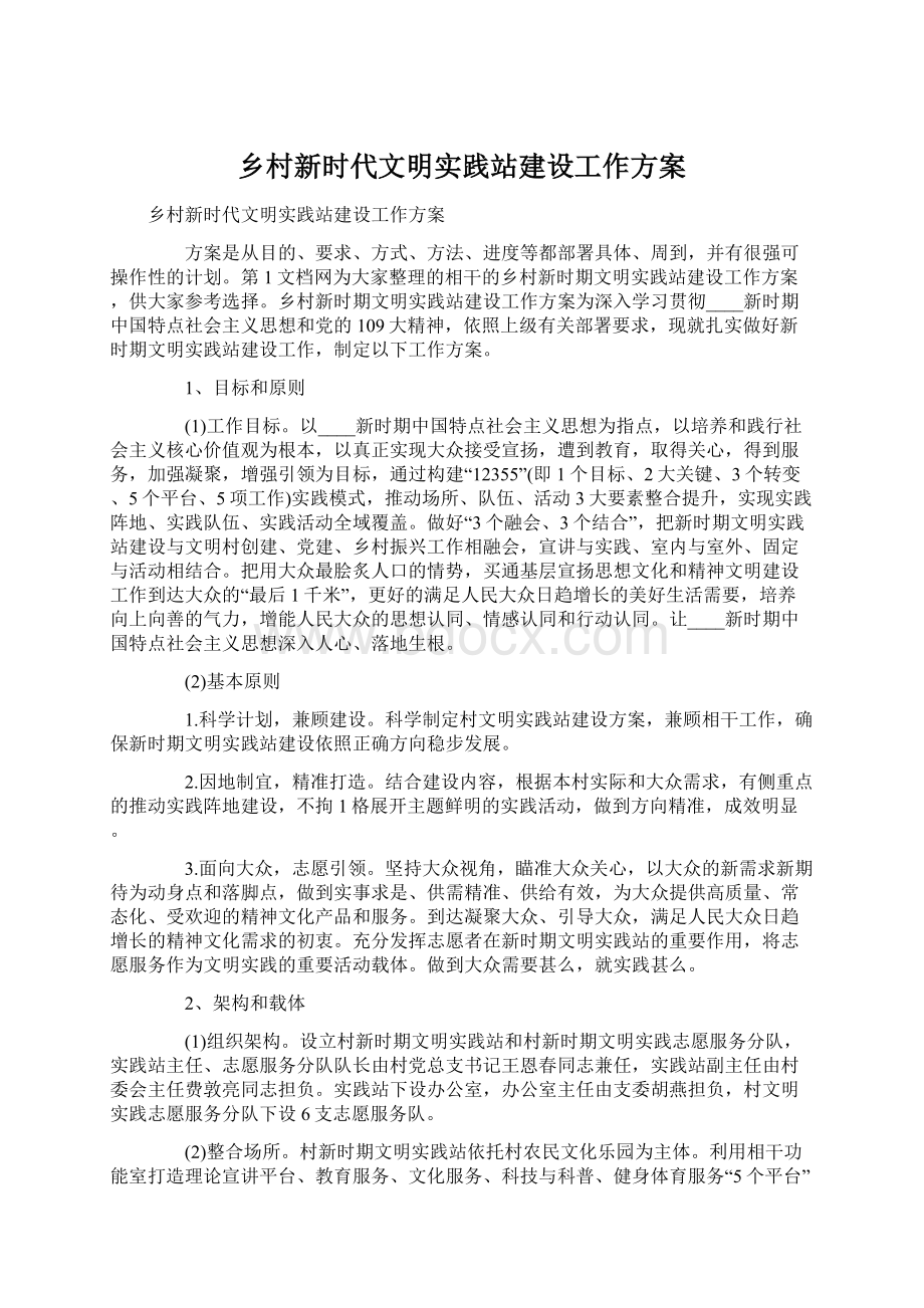 乡村新时代文明实践站建设工作方案.docx