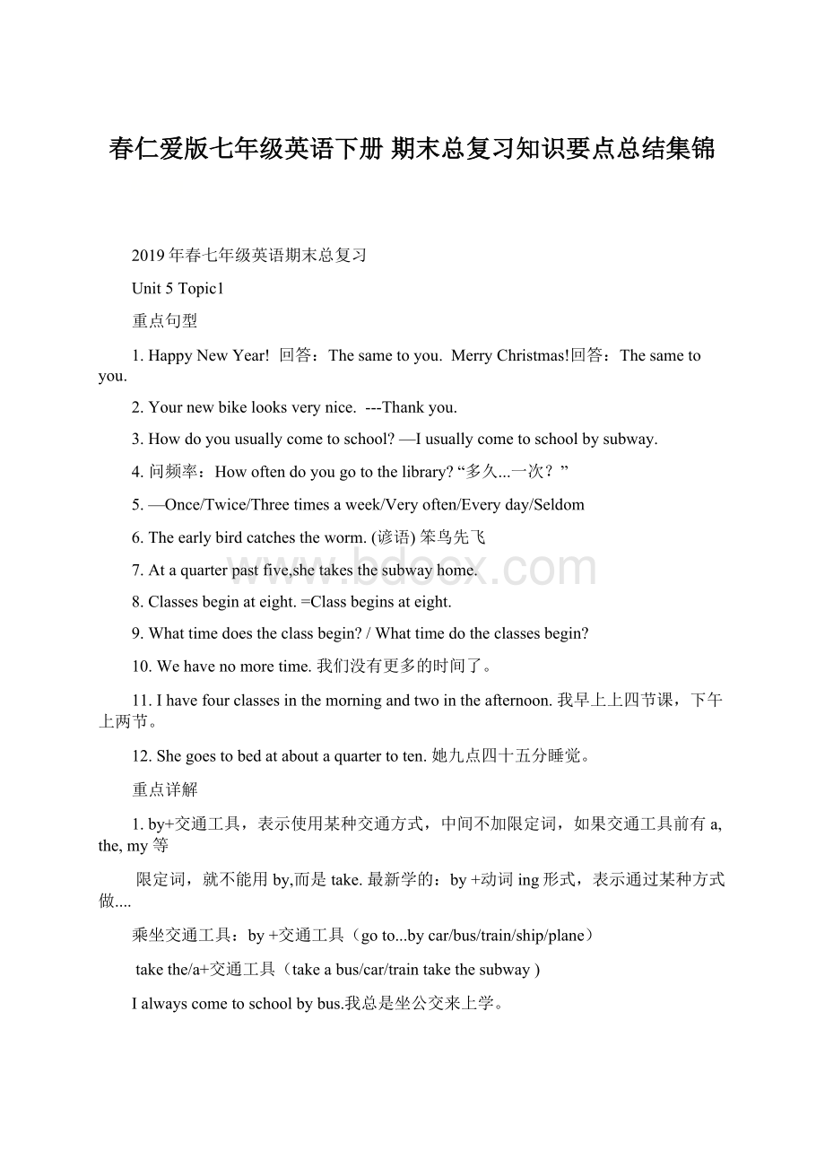 春仁爱版七年级英语下册 期末总复习知识要点总结集锦.docx