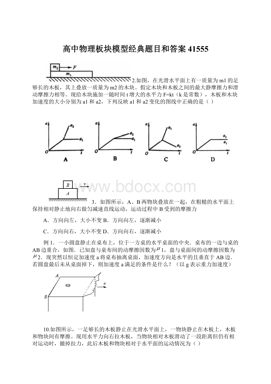 高中物理板块模型经典题目和答案41555Word格式文档下载.docx_第1页