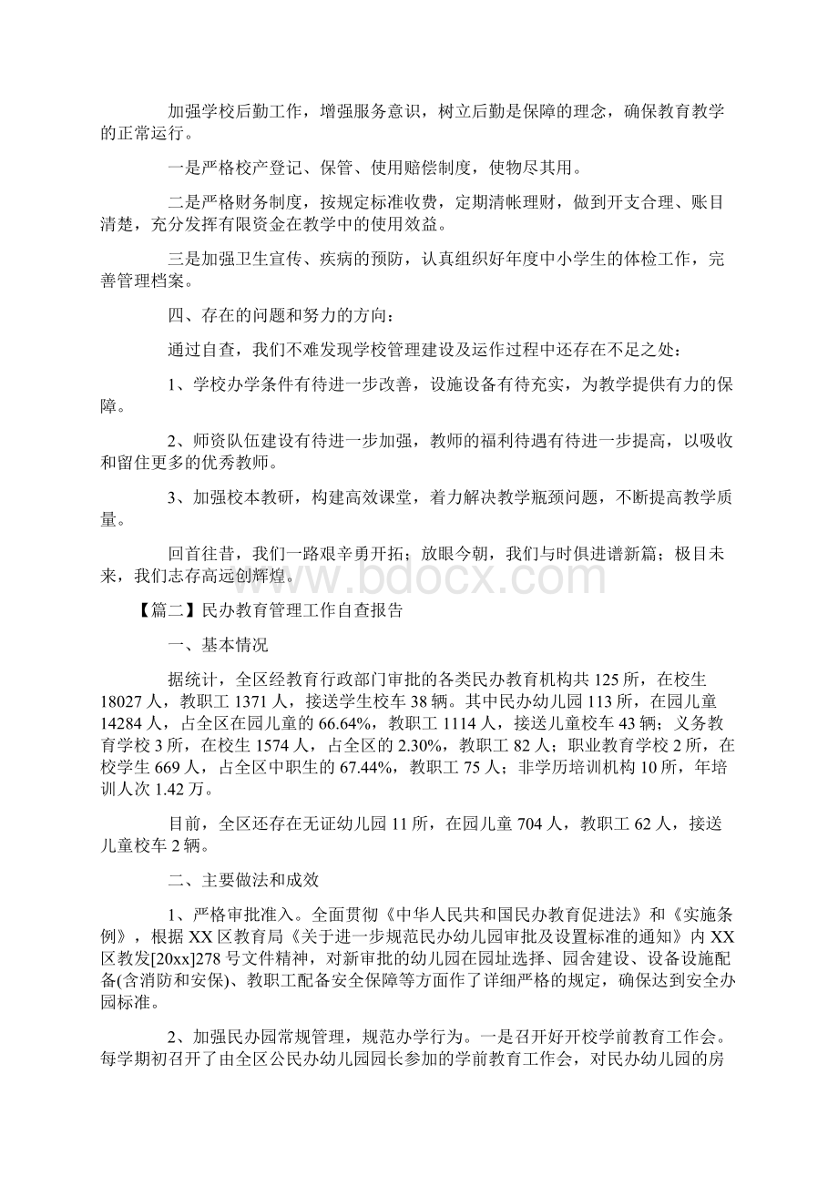 民办教育管理工作自查报告3篇Word文件下载.docx_第3页