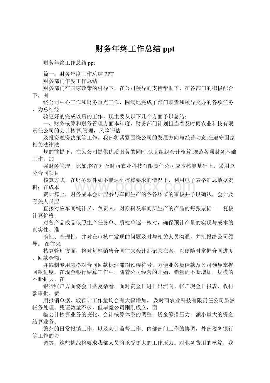 财务年终工作总结pptWord下载.docx