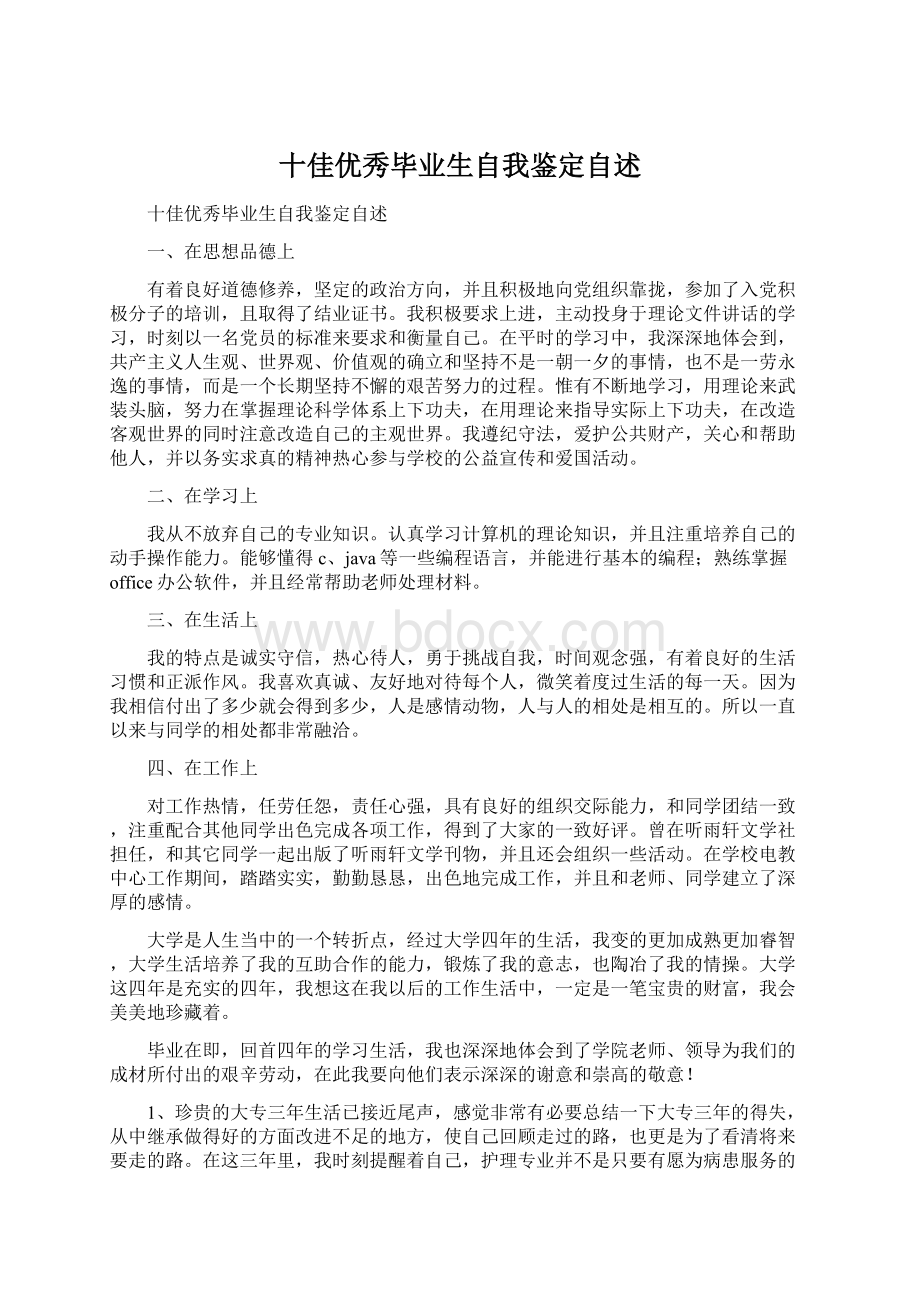 十佳优秀毕业生自我鉴定自述Word文件下载.docx