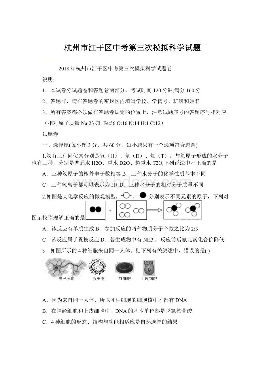 杭州市江干区中考第三次模拟科学试题.docx