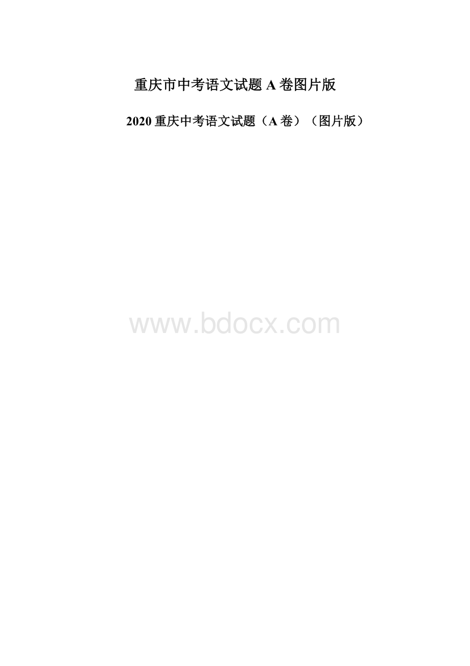 重庆市中考语文试题A卷图片版.docx_第1页
