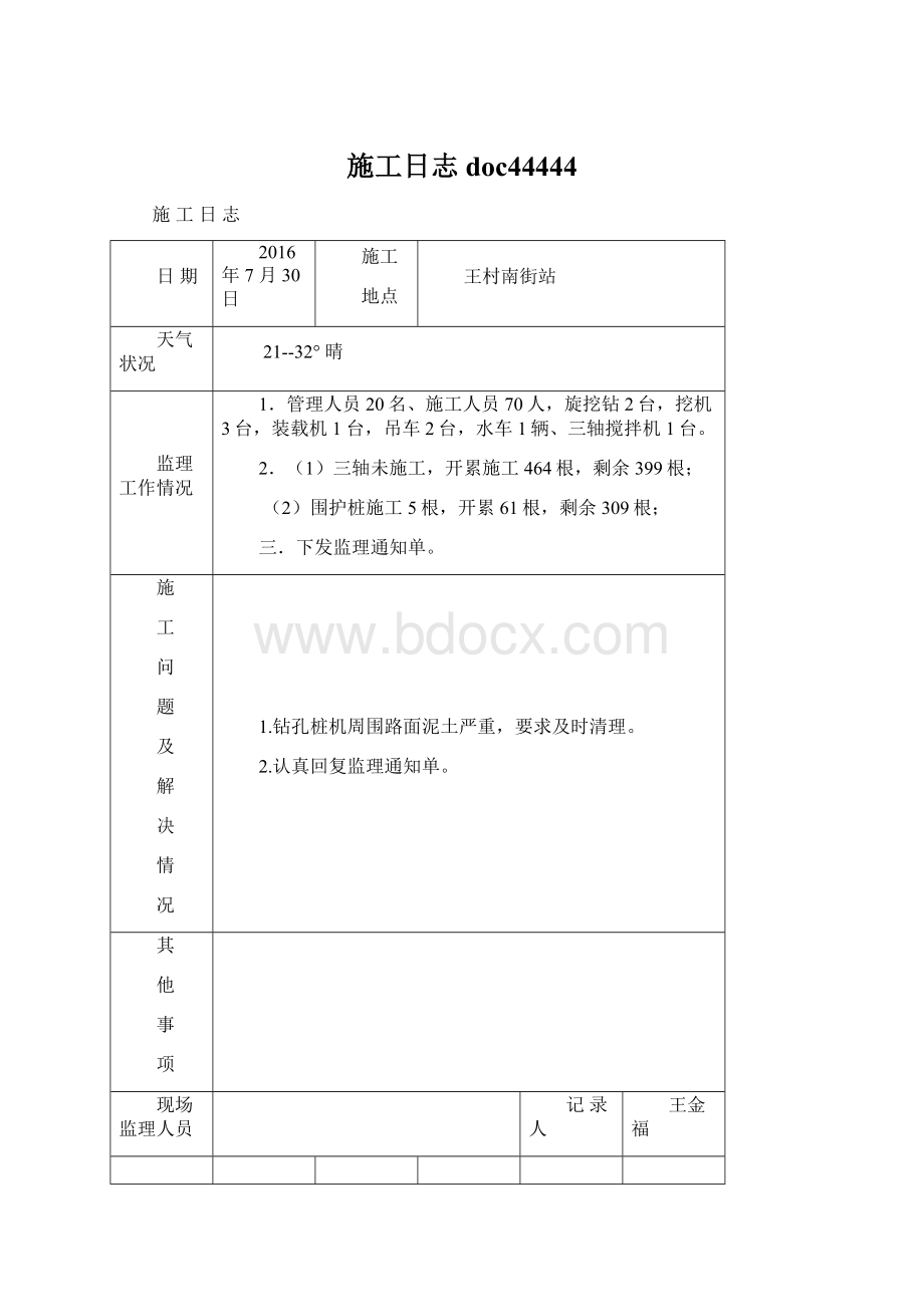 施工日志doc44444Word文档格式.docx