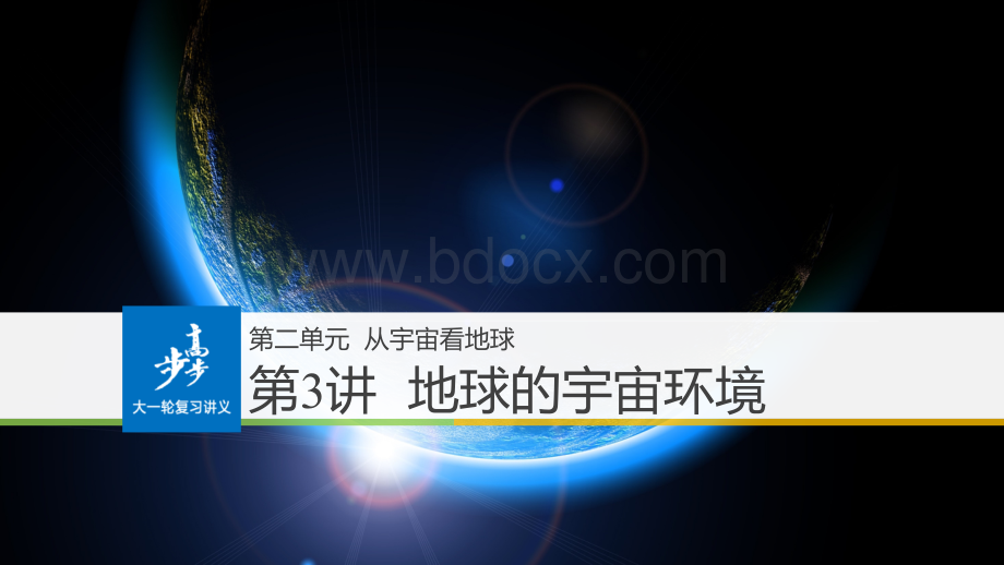 高三地理一轮复习地球的宇宙环境PPT推荐.pptx